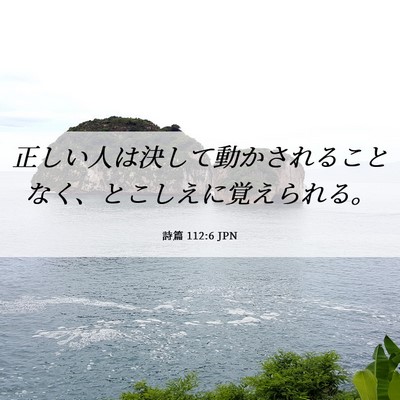 Picture 06 - 詩篇 112:6 JPN - 正しい人は決して動かされることな - Bible Verse Picture