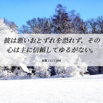 Picture 06 - 詩篇 112:7 JPN - 彼は悪いおとずれを恐れず、その心 - Bible Verse Picture