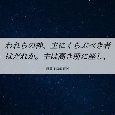 Picture 06 - 詩篇 113:5 JPN - われらの神、主にくらぶべき者はだ - Bible Verse Picture
