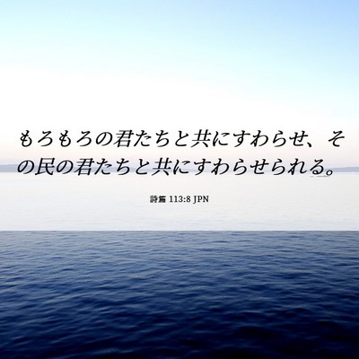 Picture 06 - 詩篇 113:8 JPN - もろもろの君たちと共にすわらせ、 - Bible Verse Picture
