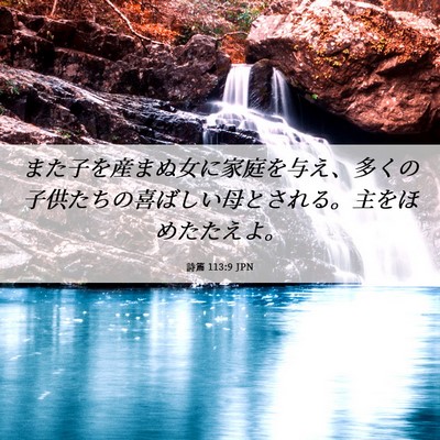 Picture 06 - 詩篇 113:9 JPN - また子を産まぬ女に家庭を与え、多 - Bible Verse Picture