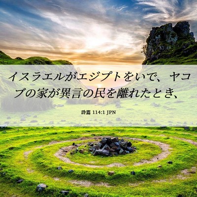 Picture 06 - 詩篇 114:1 JPN - イスラエルがエジプトをいで、ヤコ - Bible Verse Picture