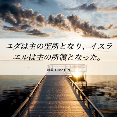 Picture 06 - 詩篇 114:2 JPN - ユダは主の聖所となり、イスラエル - Bible Verse Picture