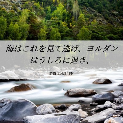 Picture 06 - 詩篇 114:3 JPN - 海はこれを見て逃げ、ヨルダンはう - Bible Verse Picture