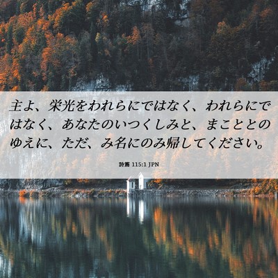 Picture 06 - 詩篇 115:1 JPN - 主よ、栄光をわれらにではなく、わ - Bible Verse Picture