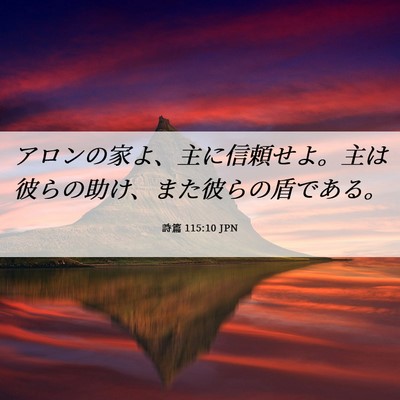 Picture 06 - 詩篇 115:10 JPN - アロンの家よ、主に信頼せよ。主は - Bible Verse Picture