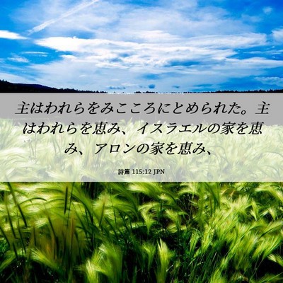 Picture 06 - 詩篇 115:12 JPN - 主はわれらをみこころにとめられた - Bible Verse Picture