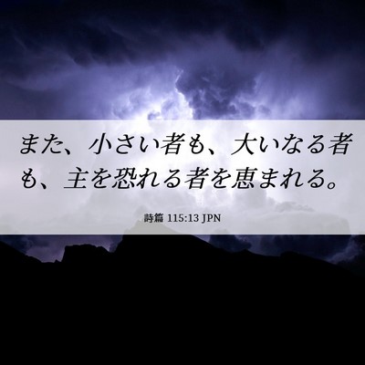 Picture 06 - 詩篇 115:13 JPN - また、小さい者も、大いなる者も、 - Bible Verse Picture