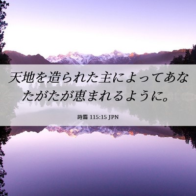 Picture 06 - 詩篇 115:15 JPN - 天地を造られた主によってあなたが - Bible Verse Picture