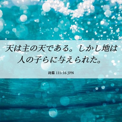 Picture 06 - 詩篇 115:16 JPN - 天は主の天である。しかし地は人の - Bible Verse Picture