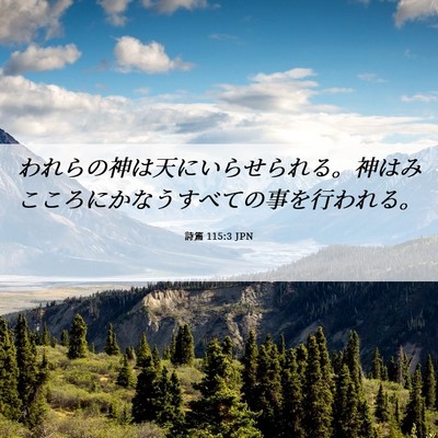 Picture 06 - 詩篇 115:3 JPN - われらの神は天にいらせられる。神 - Bible Verse Picture