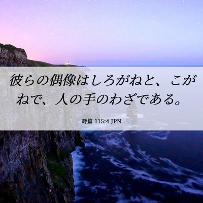 Picture 06 - 詩篇 115:4 JPN - 彼らの偶像はしろがねと、こがねで - Bible Verse Picture