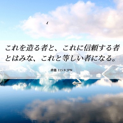 Picture 06 - 詩篇 115:8 JPN - これを造る者と、これに信頼する者 - Bible Verse Picture