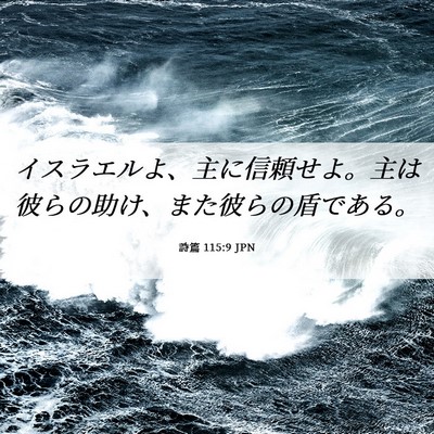 Picture 06 - 詩篇 115:9 JPN - イスラエルよ、主に信頼せよ。主は - Bible Verse Picture