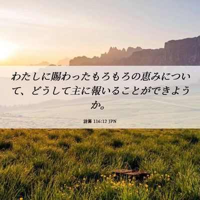 Picture 06 - 詩篇 116:12 JPN - わたしに賜わったもろもろの恵みに - Bible Verse Picture