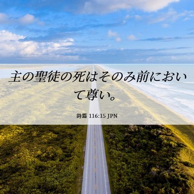 Picture 06 - 詩篇 116:15 JPN - 主の聖徒の死はそのみ前において尊 - Bible Verse Picture