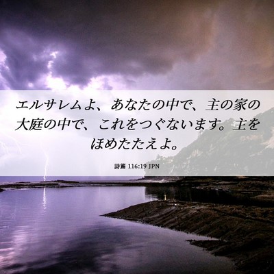 Picture 06 - 詩篇 116:19 JPN - エルサレムよ、あなたの中で、主の - Bible Verse Picture