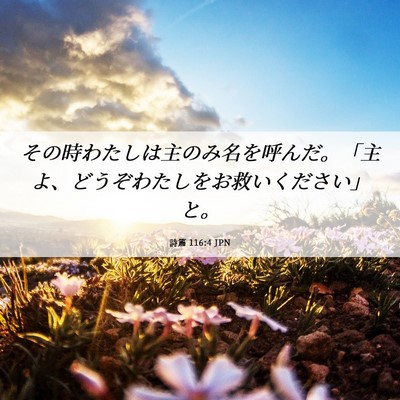 Picture 06 - 詩篇 116:4 JPN - その時わたしは主のみ名を呼んだ。 - Bible Verse Picture