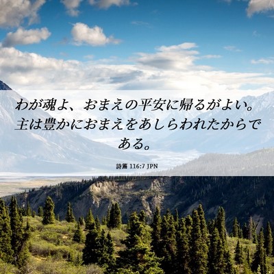 Picture 06 - 詩篇 116:7 JPN - わが魂よ、おまえの平安に帰るがよ - Bible Verse Picture