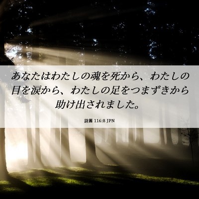 Picture 06 - 詩篇 116:8 JPN - あなたはわたしの魂を死から、わた - Bible Verse Picture