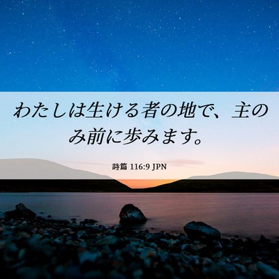 Picture 06 - 詩篇 116:9 JPN - わたしは生ける者の地で、主のみ前 - Bible Verse Picture