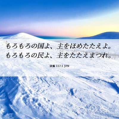 Picture 06 - 詩篇 117:1 JPN - もろもろの国よ、主をほめたたえよ - Bible Verse Picture