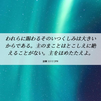 Picture 06 - 詩篇 117:2 JPN - われらに賜わるそのいつくしみは大 - Bible Verse Picture
