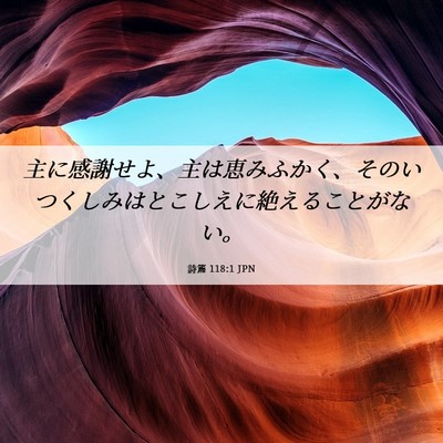 Picture 06 - 詩篇 118:1 JPN - 主に感謝せよ、主は恵みふかく、そ - Bible Verse Picture