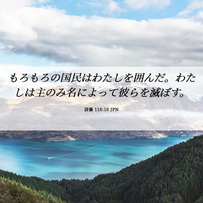 Picture 06 - 詩篇 118:10 JPN - もろもろの国民はわたしを囲んだ。 - Bible Verse Picture