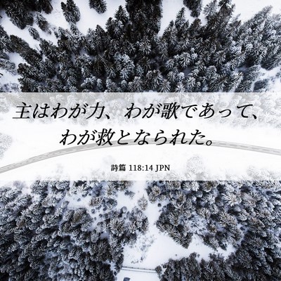 Picture 06 - 詩篇 118:14 JPN - 主はわが力、わが歌であって、わが - Bible Verse Picture