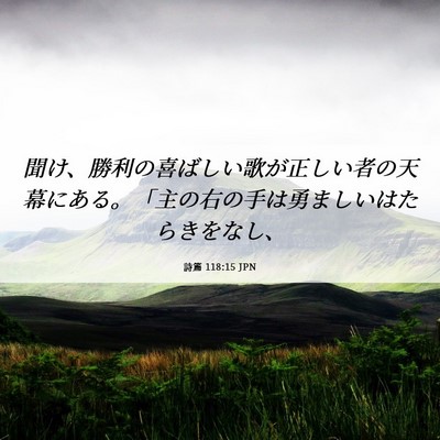 Picture 06 - 詩篇 118:15 JPN - 聞け、勝利の喜ばしい歌が正しい者 - Bible Verse Picture