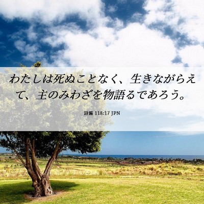 Picture 06 - 詩篇 118:17 JPN - わたしは死ぬことなく、生きながら - Bible Verse Picture