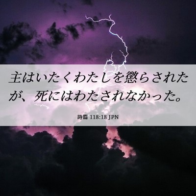 Picture 06 - 詩篇 118:18 JPN - 主はいたくわたしを懲らされたが、 - Bible Verse Picture