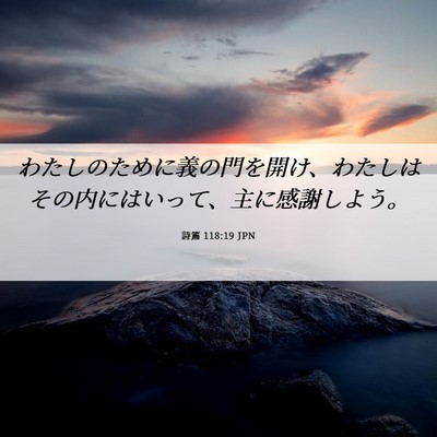 Picture 06 - 詩篇 118:19 JPN - わたしのために義の門を開け、わた - Bible Verse Picture