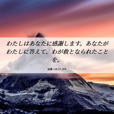 Picture 06 - 詩篇 118:21 JPN - わたしはあなたに感謝します。あな - Bible Verse Picture