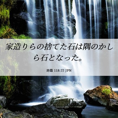 Picture 06 - 詩篇 118:22 JPN - 家造りらの捨てた石は隅のかしら石 - Bible Verse Picture