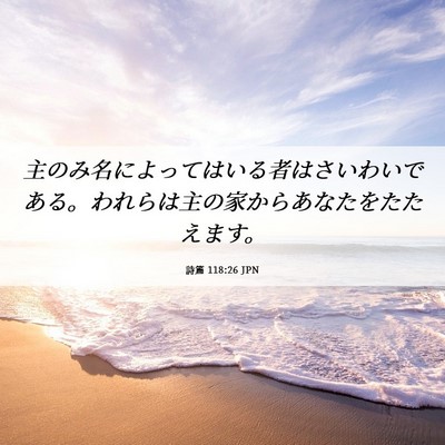 Picture 06 - 詩篇 118:26 JPN - 主のみ名によってはいる者はさいわ - Bible Verse Picture