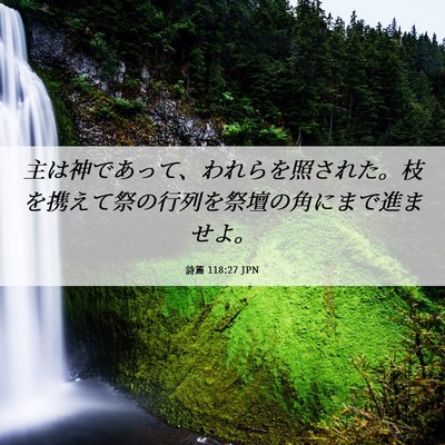 Picture 06 - 詩篇 118:27 JPN - 主は神であって、われらを照された - Bible Verse Picture