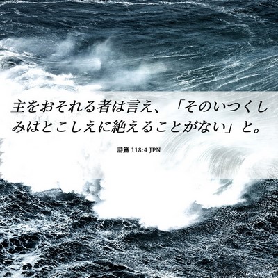 Picture 06 - 詩篇 118:4 JPN - 主をおそれる者は言え、「そのいつ - Bible Verse Picture