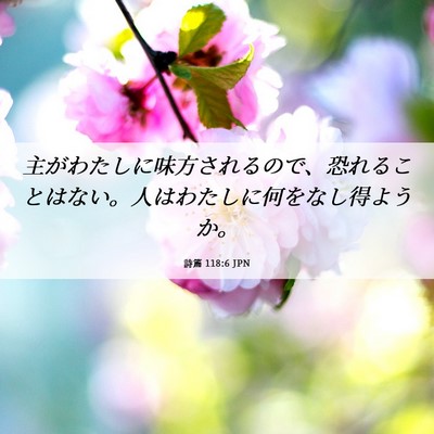 Picture 06 - 詩篇 118:6 JPN - 主がわたしに味方されるので、恐れ - Bible Verse Picture