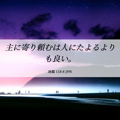 Picture 06 - 詩篇 118:8 JPN - 主に寄り頼むは人にたよるよりも良 - Bible Verse Picture