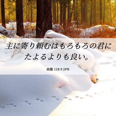 Picture 06 - 詩篇 118:9 JPN - 主に寄り頼むはもろもろの君にたよ - Bible Verse Picture