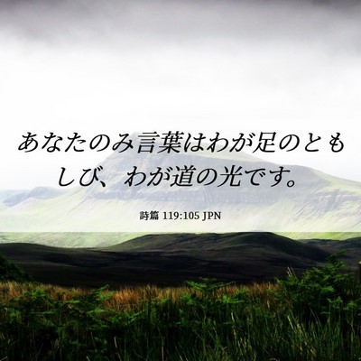 Picture 06 - 詩篇 119:105 JPN - あなたのみ言葉はわが足のともしび - Bible Verse Picture