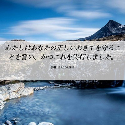 Picture 06 - 詩篇 119:106 JPN - わたしはあなたの正しいおきてを守 - Bible Verse Picture