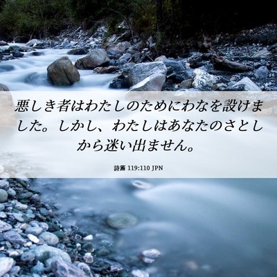 Picture 06 - 詩篇 119:110 JPN - 悪しき者はわたしのためにわなを設 - Bible Verse Picture