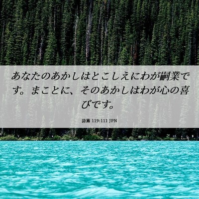 Picture 06 - 詩篇 119:111 JPN - あなたのあかしはとこしえにわが嗣 - Bible Verse Picture