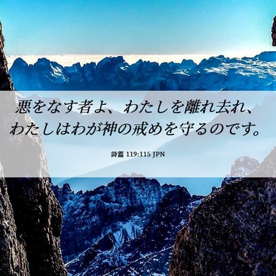 Picture 06 - 詩篇 119:115 JPN - 悪をなす者よ、わたしを離れ去れ、 - Bible Verse Picture