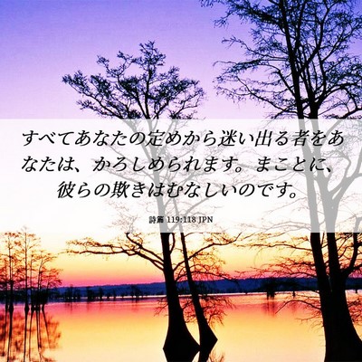 Picture 06 - 詩篇 119:118 JPN - すべてあなたの定めから迷い出る者 - Bible Verse Picture