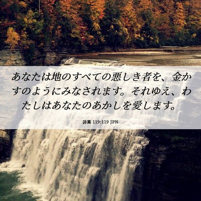 Picture 06 - 詩篇 119:119 JPN - あなたは地のすべての悪しき者を、 - Bible Verse Picture