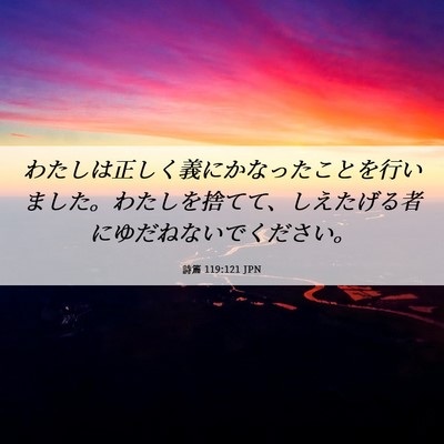 Picture 06 - 詩篇 119:121 JPN - わたしは正しく義にかなったことを - Bible Verse Picture